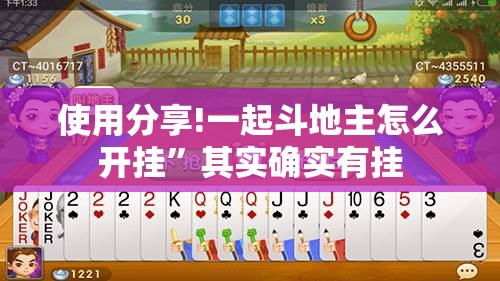 使用分享!一起斗地主怎么开挂”其实确实有挂