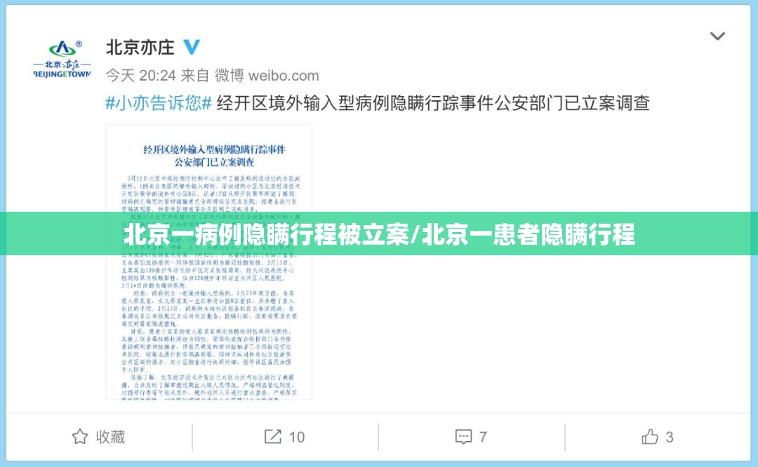 北京一病例隐瞒行程被立案/北京一患者隐瞒行程