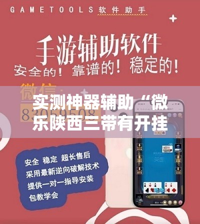 实测神器辅助“微乐陕西三带有开挂方法吗	”详细开挂教程