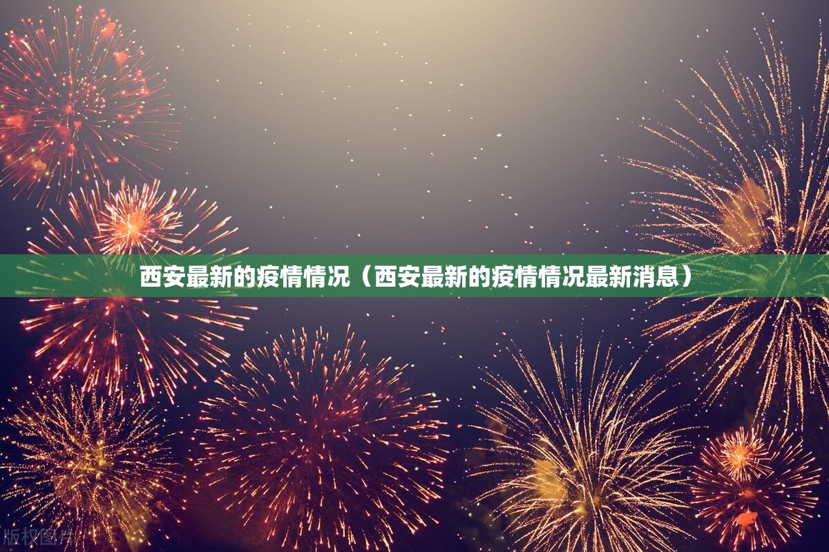 西安最新的疫情情况（西安最新的疫情情况最新消息）