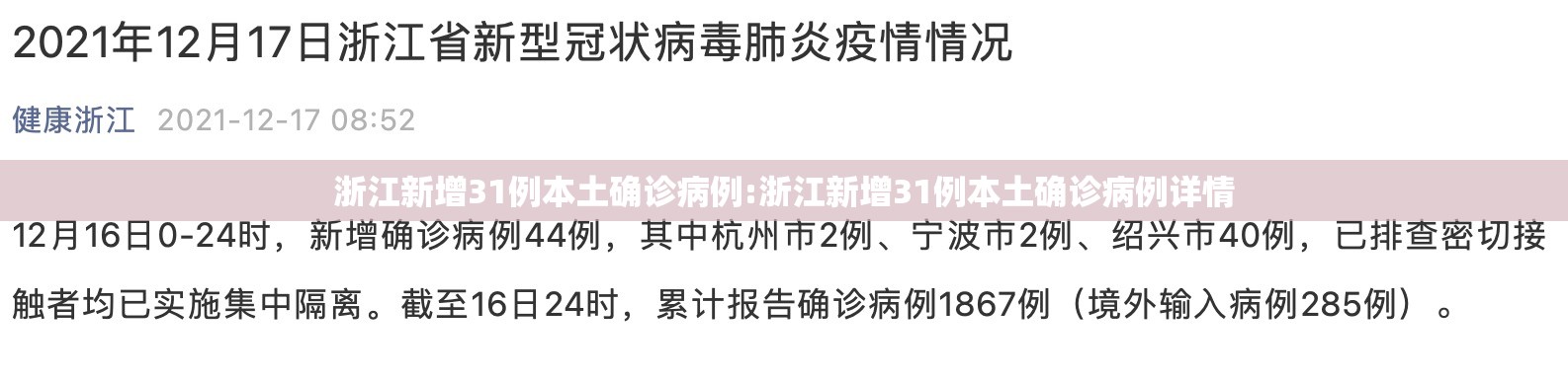 浙江新增31例本土确诊病例:浙江新增31例本土确诊病例详情