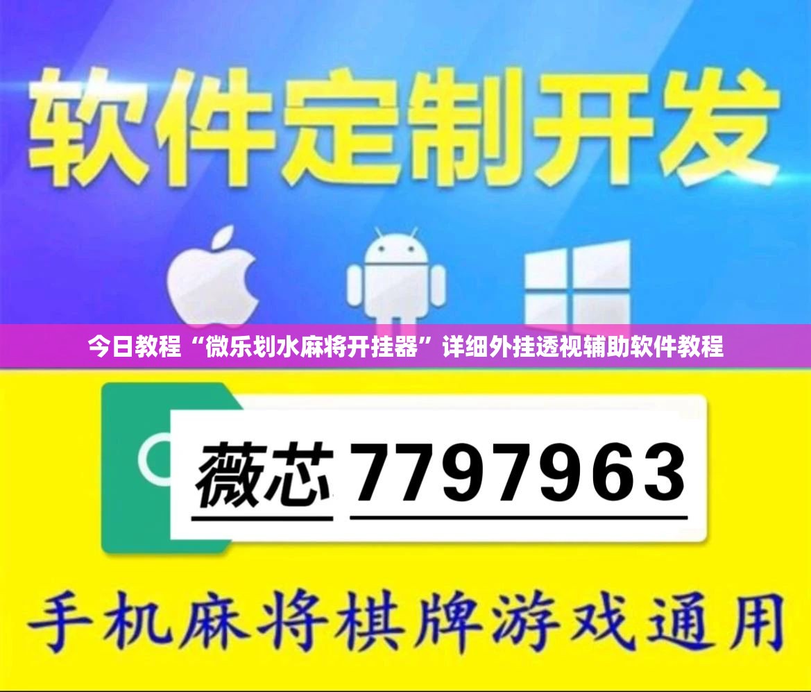 今日教程“微乐划水麻将开挂器	”详细外挂透视辅助软件教程