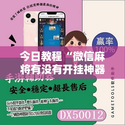 今日教程“微信麻将有没有开挂神器”开挂辅助脚本+详细开挂安装教程