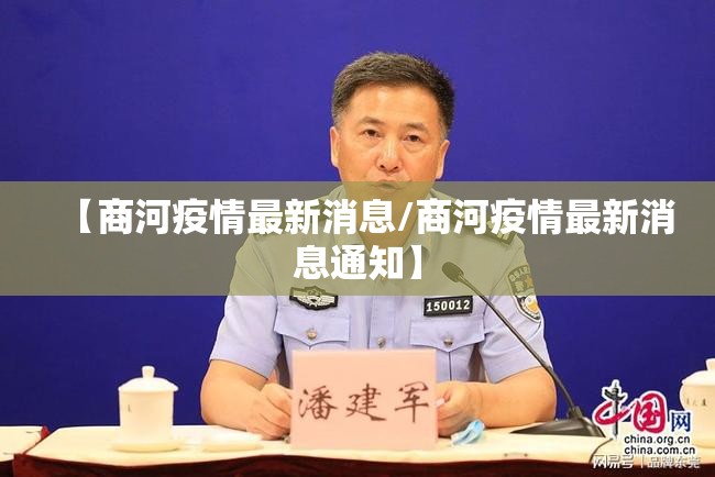 【商河疫情最新消息/商河疫情最新消息通知】