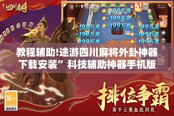 教程辅助!途游四川麻将外卦神器下载安装”科技辅助神器手机版