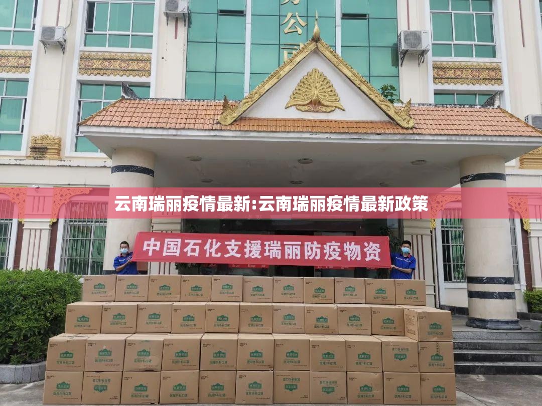 云南瑞丽疫情最新:云南瑞丽疫情最新政策