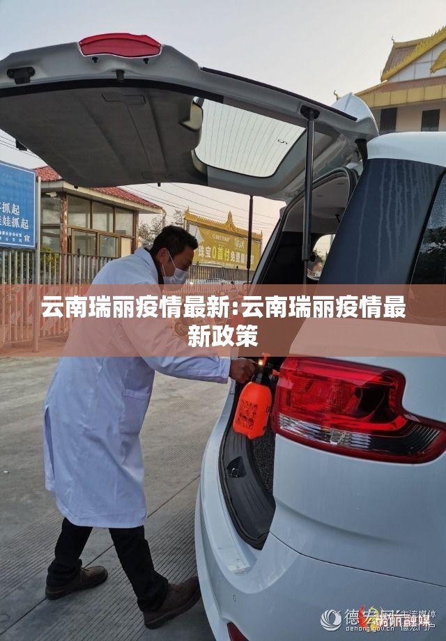 云南瑞丽疫情最新:云南瑞丽疫情最新政策