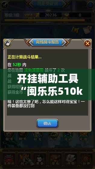 开挂辅助工具“闽乐乐510k到底有没有挂”科技辅助神器手机版