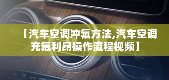 【汽车空调冲氟方法,汽车空调充氟利昂操作流程视频】 【汽车空调冲氟方法,汽车空调充氟利昂操作流程视频】