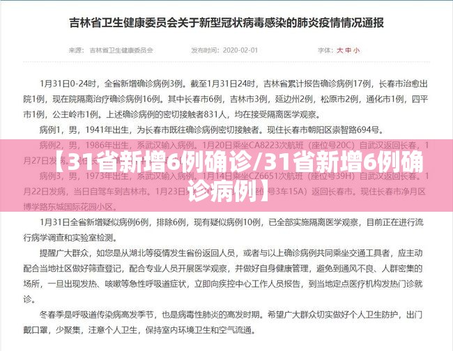 【31省新增6例确诊/31省新增6例确诊病例】