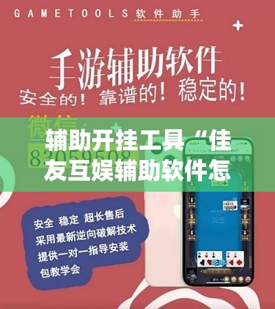 辅助开挂工具“佳友互娱辅助软件怎么下载”(透视挂)辅助下载教程