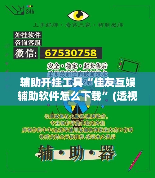 辅助开挂工具“佳友互娱辅助软件怎么下载	”(透视挂)辅助下载教程