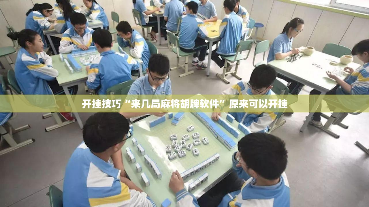 开挂技巧“来几局麻将胡牌软件”原来可以开挂