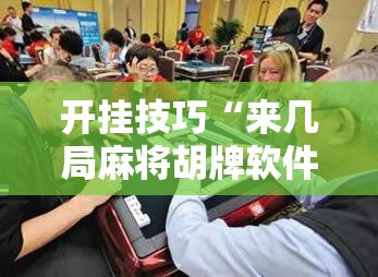开挂技巧“来几局麻将胡牌软件”原来可以开挂