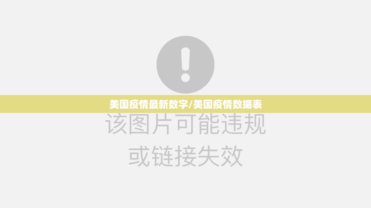 美国疫情最新数字/美国疫情数据表