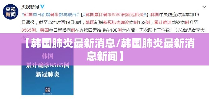 【韩国肺炎最新消息/韩国肺炎最新消息新闻】 【韩国肺炎最新消息/韩国肺炎最新消息新闻】