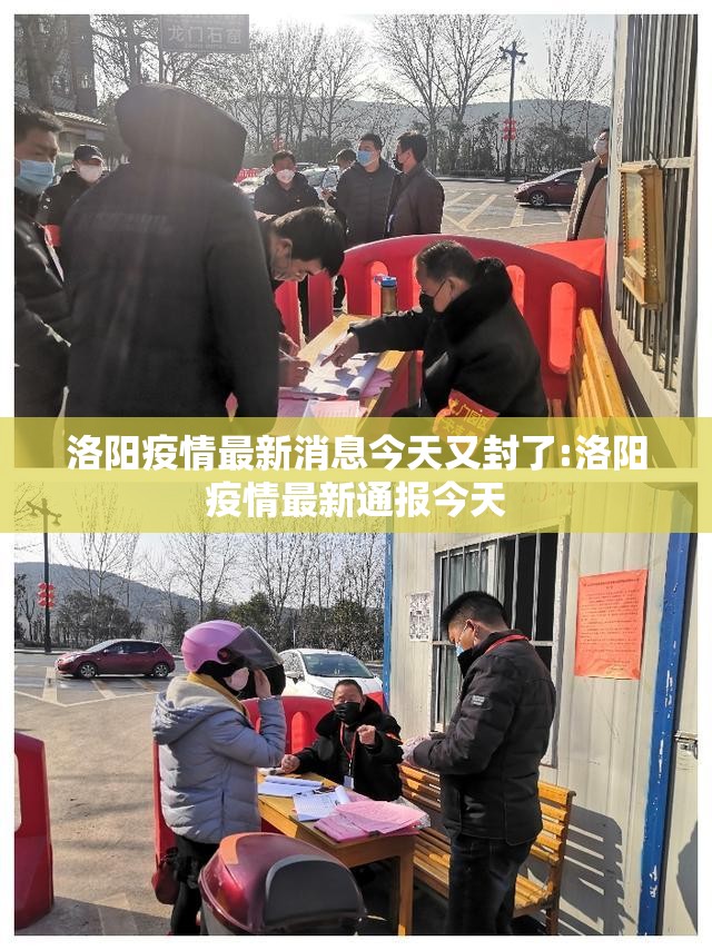 洛阳疫情最新消息今天又封了:洛阳疫情最新通报今天 洛阳疫情最新消息今天又封了:洛阳疫情最新通报今天