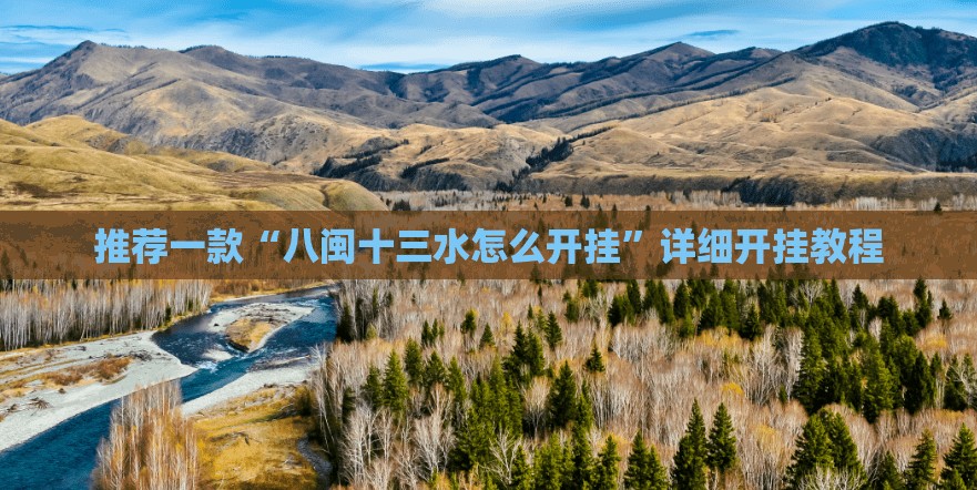 推荐一款“八闽十三水怎么开挂	”详细开挂教程