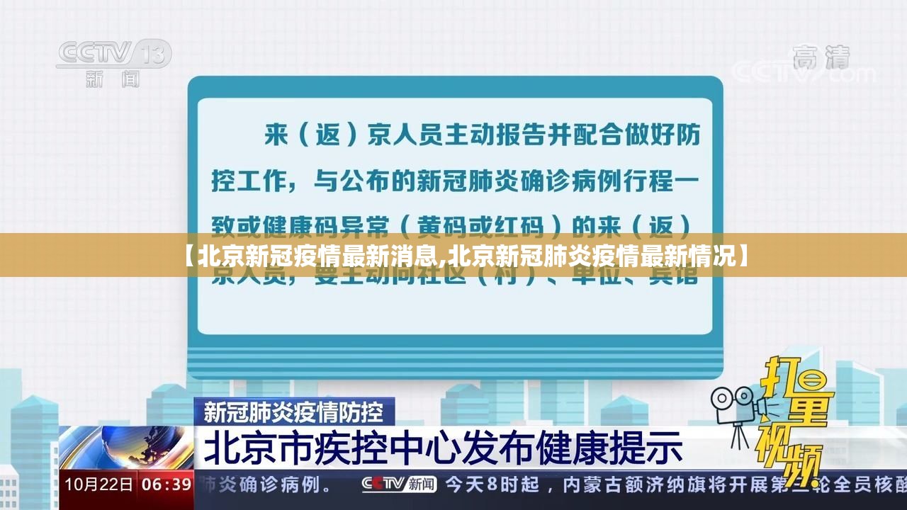 【北京新冠疫情最新消息,北京新冠肺炎疫情最新情况】