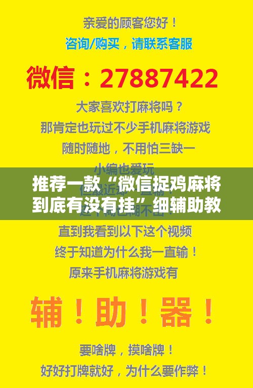 推荐一款“微信捉鸡麻将到底有没有挂”细辅助教程分享