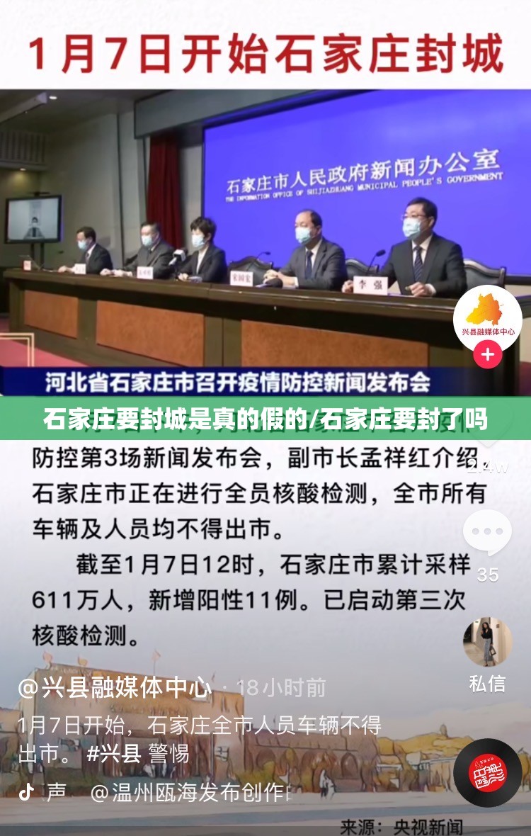 石家庄要封城是真的假的/石家庄要封了吗 石家庄要封城是真的假的/石家庄要封了吗
