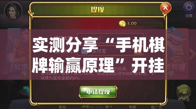 实测分享“手机棋牌输赢原理”开挂详细教程