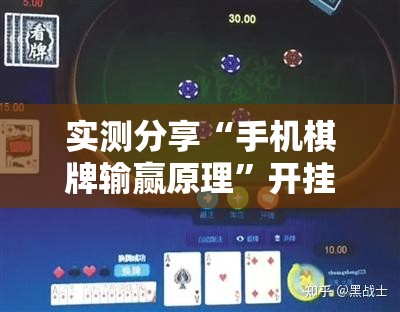 实测分享“手机棋牌输赢原理	”开挂详细教程