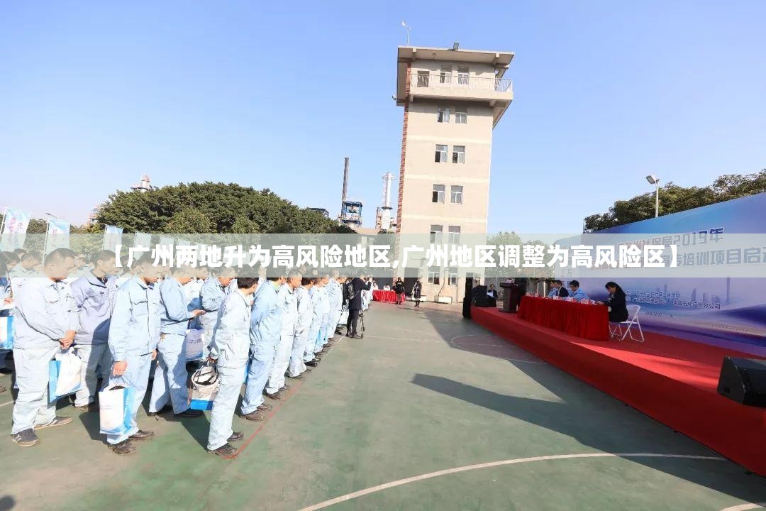 【广州两地升为高风险地区,广州地区调整为高风险区】