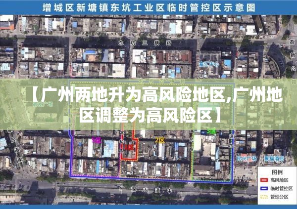 【广州两地升为高风险地区,广州地区调整为高风险区】