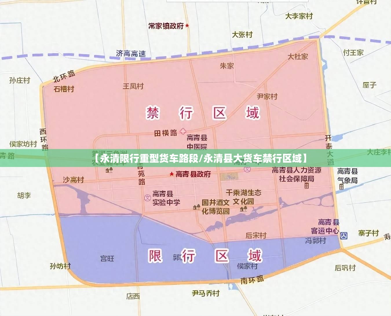 【永清限行重型货车路段/永清县大货车禁行区域】