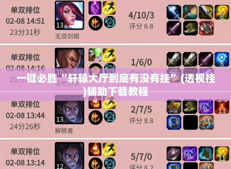 一键必胜“轩辕大厅到底有没有挂”(透视挂)辅助下载教程