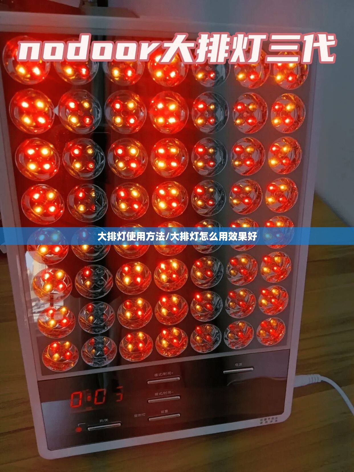 大排灯使用方法/大排灯怎么用效果好