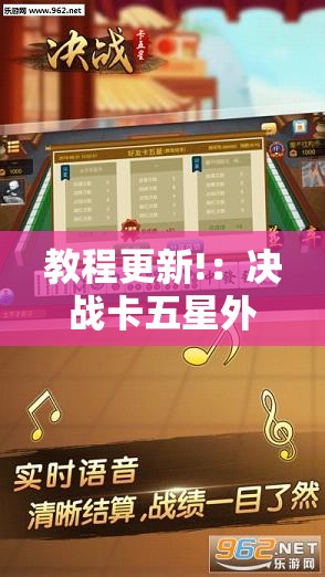 教程更新!：决战卡五星外卦辅助软件下载”详细开挂教程