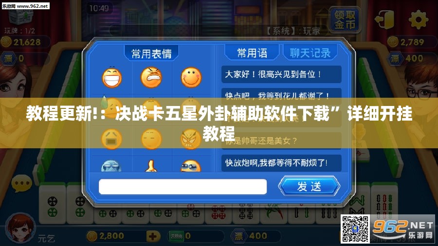 教程更新!：决战卡五星外卦辅助软件下载	”详细开挂教程