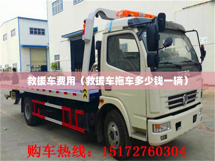 救援车费用（救援车拖车多少钱一辆）
