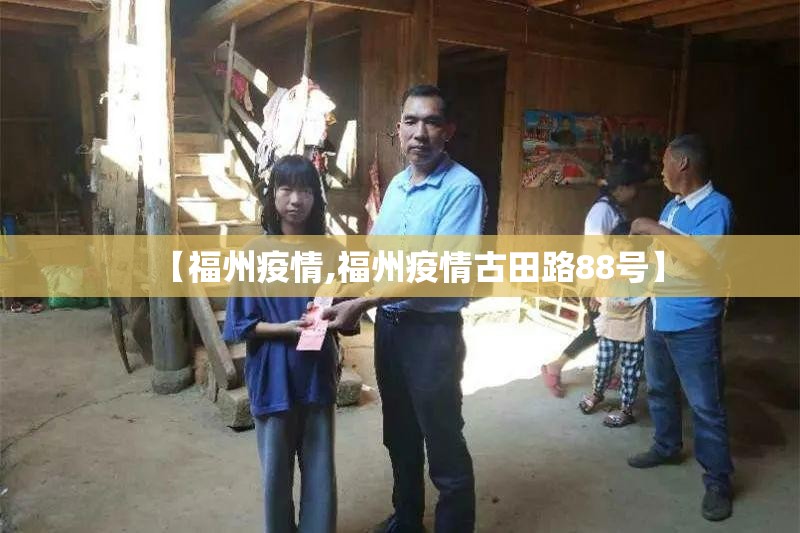 【福州疫情,福州疫情古田路88号】