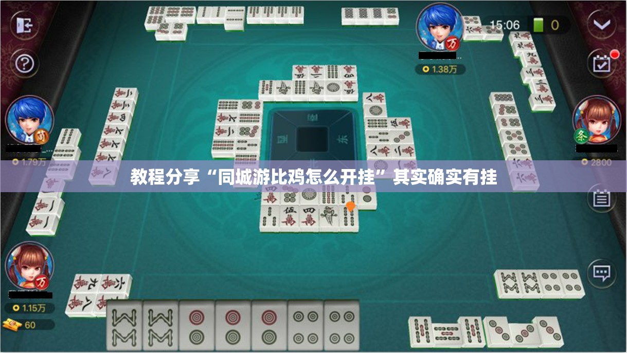 教程分享“同城游比鸡怎么开挂”其实确实有挂