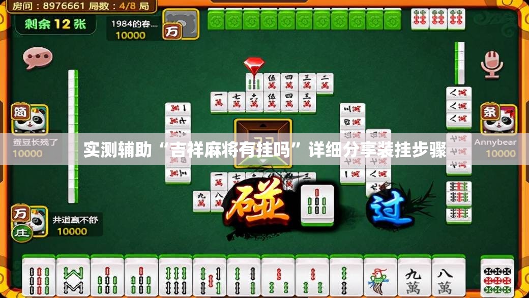 实测辅助“吉祥麻将有挂吗”详细分享装挂步骤