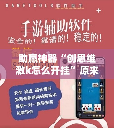助赢神器“创思维激k怎么开挂”原来可以开挂
