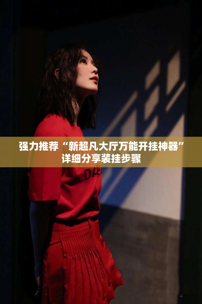 强力推荐“新超凡大厅万能开挂神器”详细分享装挂步骤