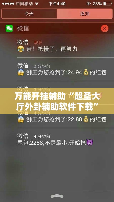 万能开挂辅助“超圣大厅外卦辅助软件下载”开挂详细教程