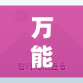万能开挂辅助“超圣大厅外卦辅助软件下载	”开挂详细教程