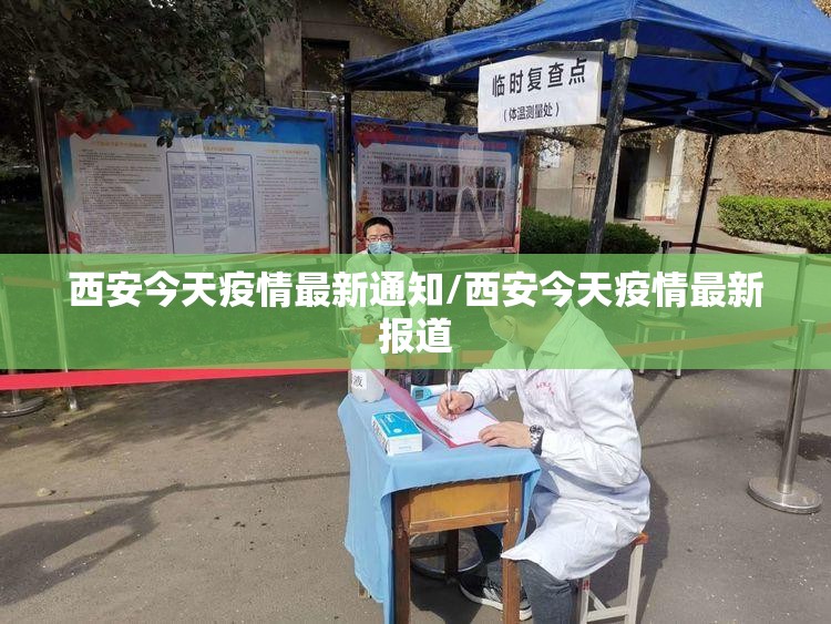 西安今天疫情最新通知/西安今天疫情最新报道
