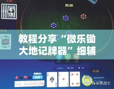 教程分享“微乐锄大地记牌器”细辅助教程分享