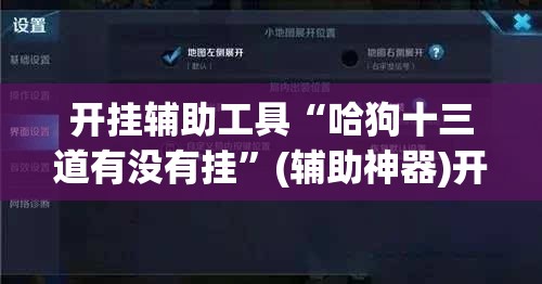 开挂辅助工具“哈狗十三道有没有挂	”(辅助神器)开挂详细教程