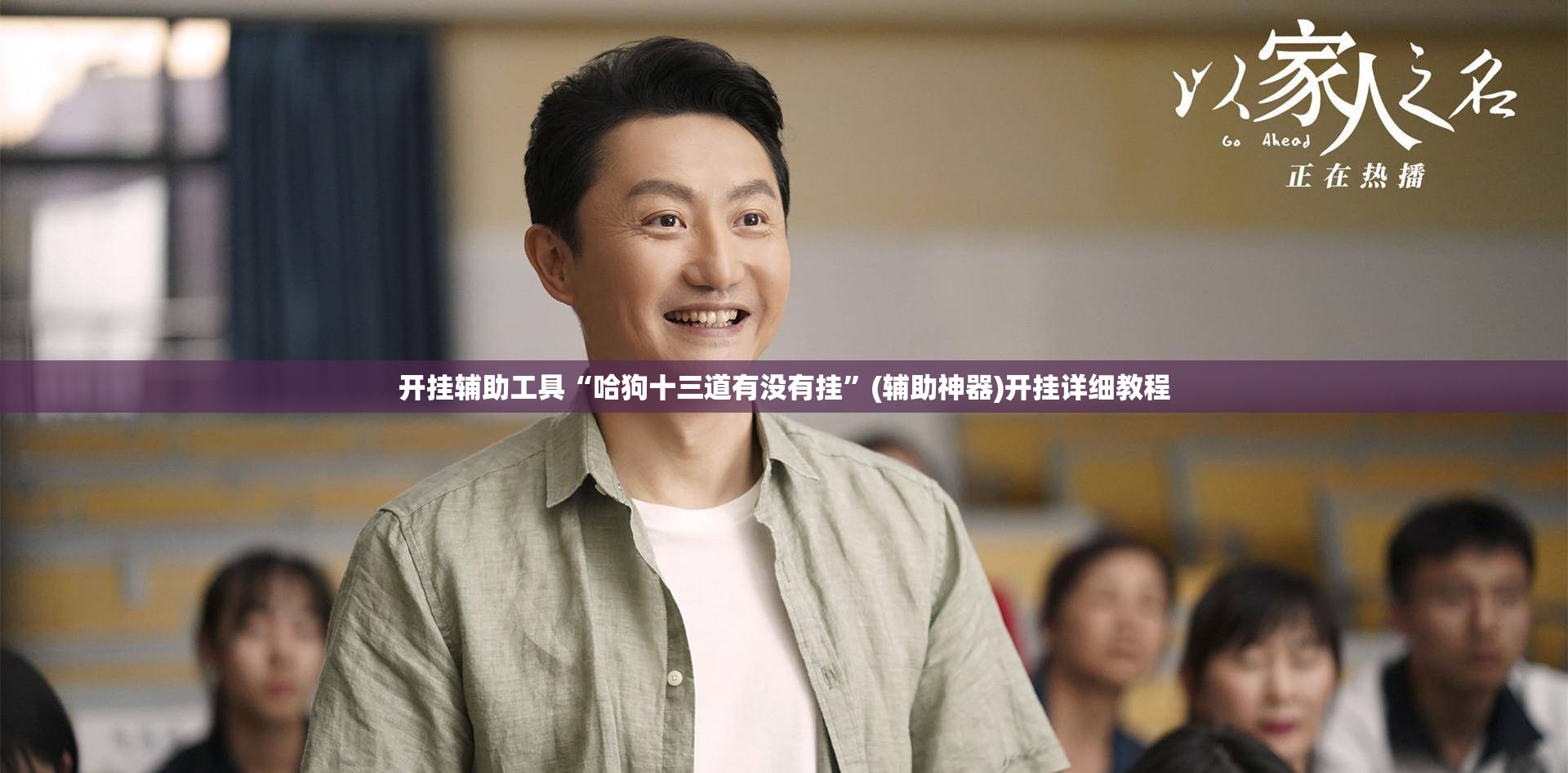 开挂辅助工具“哈狗十三道有没有挂”(辅助神器)开挂详细教程