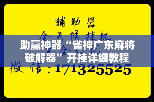 助赢神器“雀神广东麻将破解器”开挂详细教程