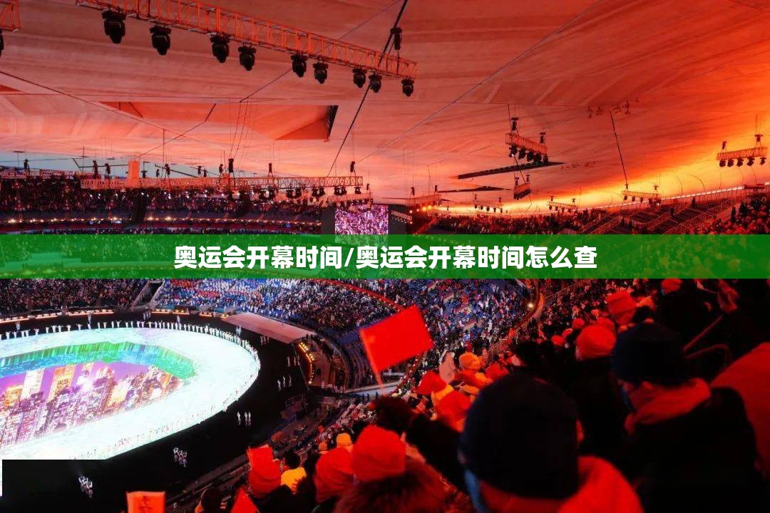 奥运会开幕时间/奥运会开幕时间怎么查