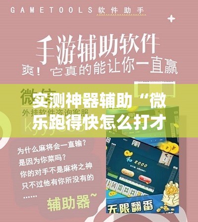 实测神器辅助“微乐跑得快怎么打才能赢分”(免费)开挂辅助教学(最新辅助开挂教程)
