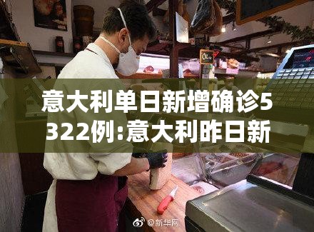 意大利单日新增确诊5322例:意大利昨日新增确诊多少例